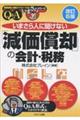 いまさら人に聞けない「減価償却」の会計・税務Q&A 改訂6版