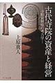 古代寺院の資産と経営