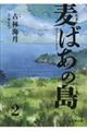 麦ばあの島　第２巻