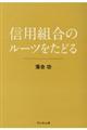 信用組合のルーツをたどる