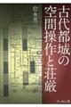 古代都城の空間操作と荘厳