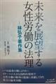 未来を展望する女性労働の法理