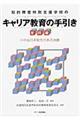 知的障害特別支援学校のキャリア教育の手引き