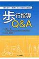 見えない・見えにくい子供のための歩行指導Ｑ＆Ａ