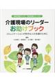 介護現場のリーダーお助けブック　コミュニケーションが苦手な人の支援のために　植草学園ブックス　特別支