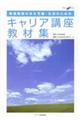 発達障害のある児童・生徒のためのキャリア講座教材集