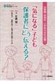 「気になる」子ども保護者にどう伝える？