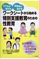 ワークシートから始める特別支援教育のための性教育