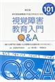 視覚障害教育入門Ｑ＆Ａ　新訂版