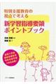 特別支援教育の視点で考える新学習指導要領ポイントブック