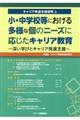 少・中学校等における多様な個のニーズに応じたキャリア教育