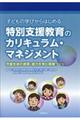 子どもの学びからはじめる特別支援教育のカリキュラム・マネジメント