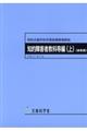 特別支援学校学習指導要領解説　知的障害者教科等編（上）（高等部）　平成３１年２月