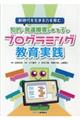 新時代を生きる力を育む知的・発達障害のある子のプログラミング教育実践