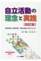 自立活動の理念と実践　改訂版