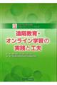 遠隔教育・オンライン学習の実践と工夫
