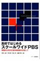 高校ではじめるスクールワイドＰＢＳ