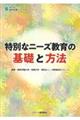 特別なニーズ教育の基礎と方法