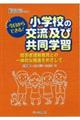 今日からできる！小学校の交流及び共同学習