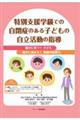 特別支援学級での自閉症のある子どもの自立活動の指導