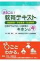 まるごと！教育テキスト　家庭教育・学校教育・社会教育