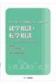 インクルーシブ教育システム時代の就学相談・転学相談