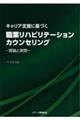 キャリア支援に基づく職業リハビリテーションカウンセリング