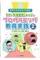 新時代を生きる力を育む知的・発達障害のある子のプログラミング教育実践　２