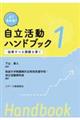 よく分かる！自立活動ハンドブック　１