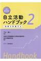 よく分かる！自立活動ハンドブック　２