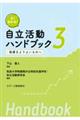 よく分かる！自立活動ハンドブック　３