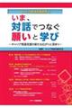 いま、対話でつなぐ願いと学び