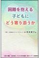 困難を抱える子どもにどう寄り添うか