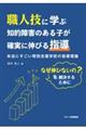 職人技に学ぶ知的障害のある子が確実に伸びる指導