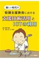 新しい時代の特別支援教育における支援技術活用とＩＣＴの利用