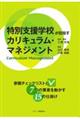 特別支援学校が目指すカリキュラム・マネジメント