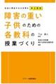 障害の重い子供のための各教科の授業づくり