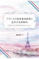 フランスの教員養成制度と近年の改革動向