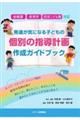 幼稚園・保育所・認定こども園対応　発達が気になる子どもの個別の指導計画作成ガイドブック