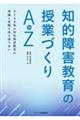 知的障害教育の授業づくりAtoZ