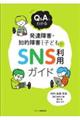 Ｑ＆Ａでわかる発達障害・知的障害のある子どものＳＮＳ利用ガイド