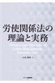 労使関係法の理論と実務