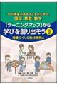 知的障害のある子どものための国語、算数・数学