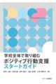 学校全体で取り組むポジティブ行動支援スタートガイド