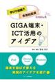 学びや困難さ・合理的配慮に対応したＧＩＧＡ端末・ＩＣＴ活用のアイデア