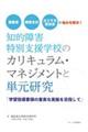 知的障害特別支援学校のカリキュラム・マネジメントと単元研究