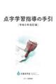 点字学習指導の手引　令和５年改訂版