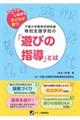 千葉大学教育学部附属特別支援学校の「遊びの指導」とは