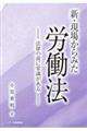 新・現場からみた労働法