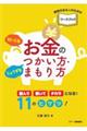 だいじなお金のじょうずなつかい方・まもり方